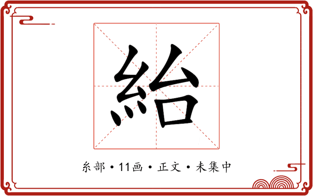 紿