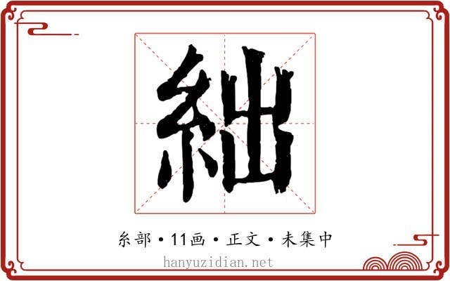 絀