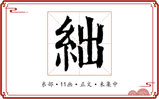 絀