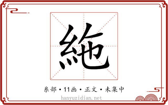 絁