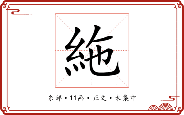 絁