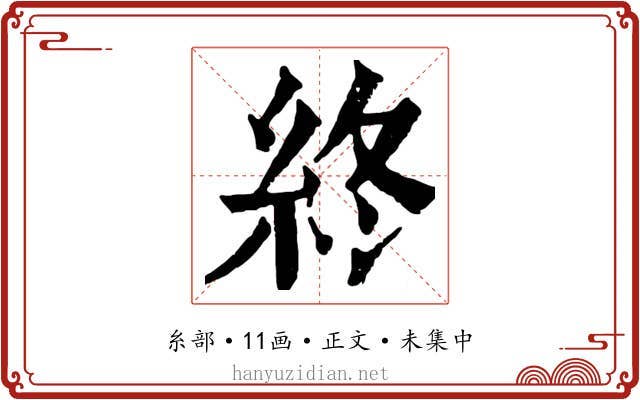 終