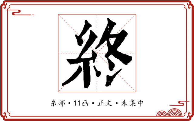 終