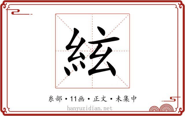 絃