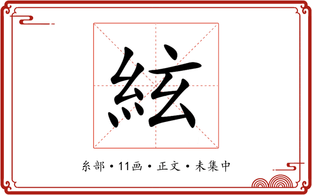 絃