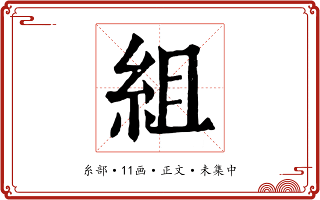 組