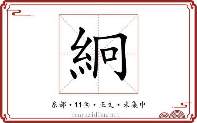 絅