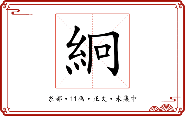 絅