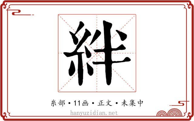 絆