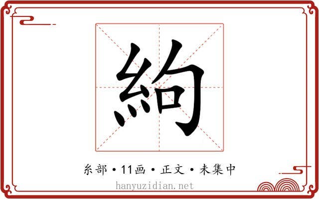 絇