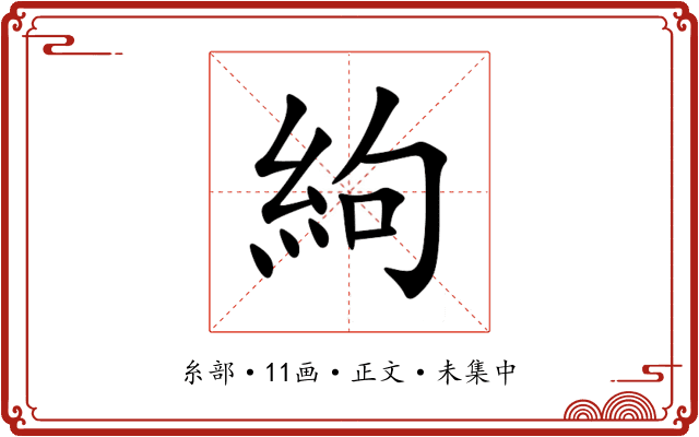 絇