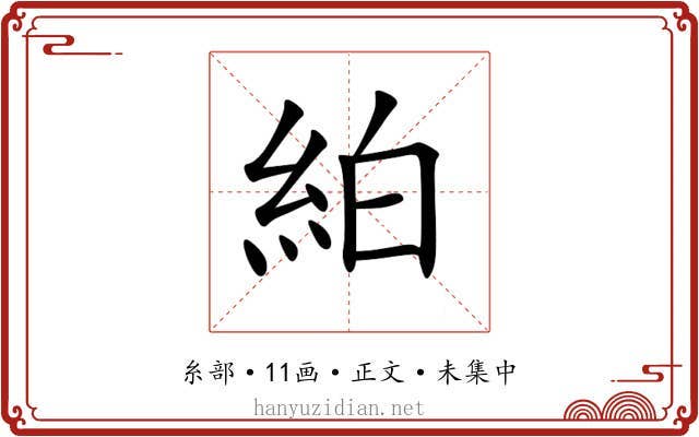 絈