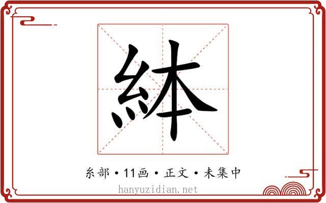 絊
