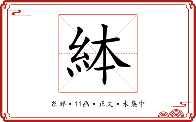 絊