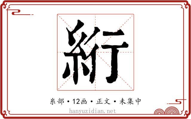 絎