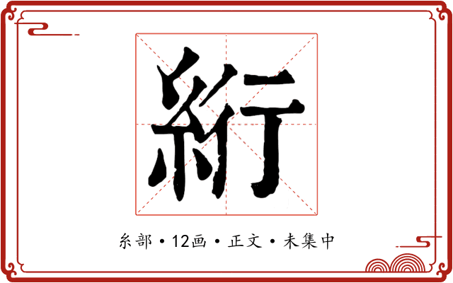 絎