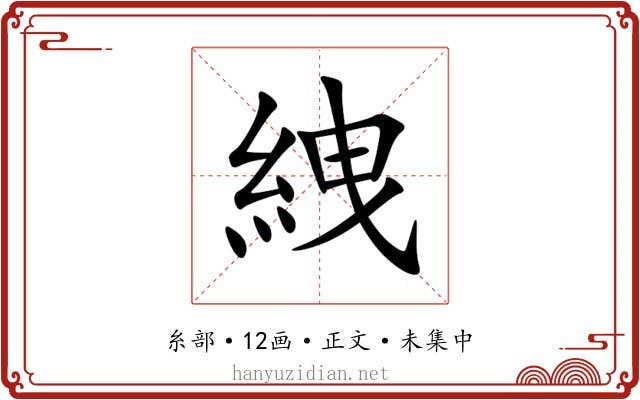 絏