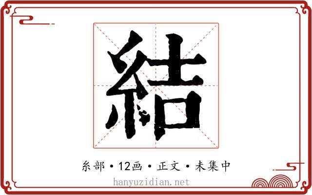 結
