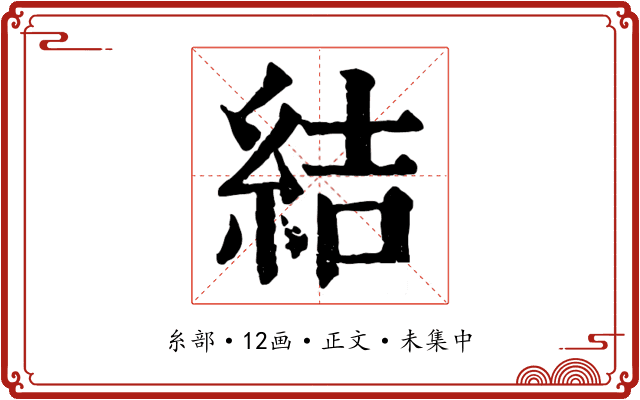 結