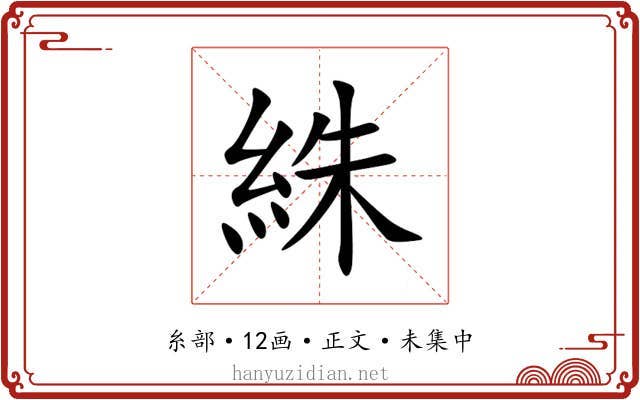 絑