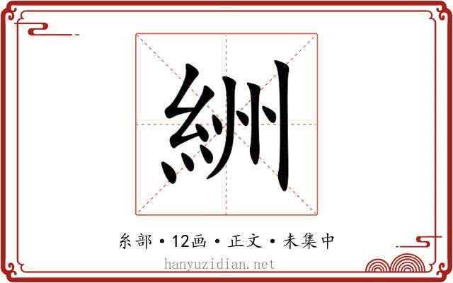 絒