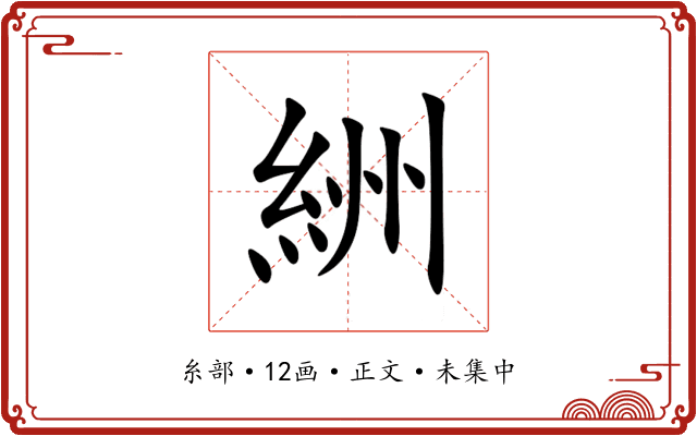 絒