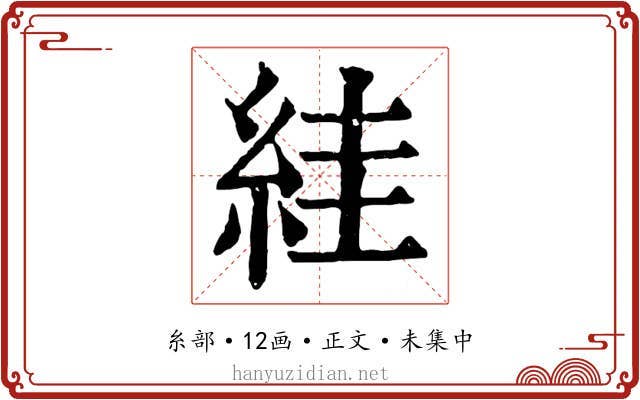 絓