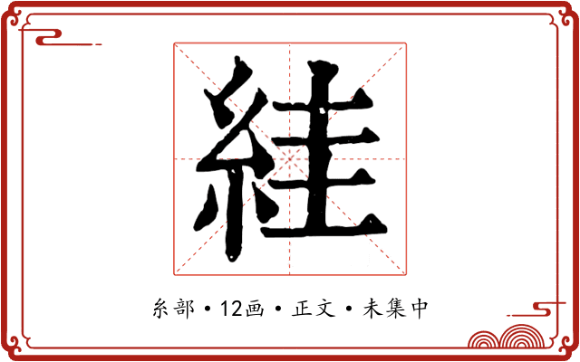 絓