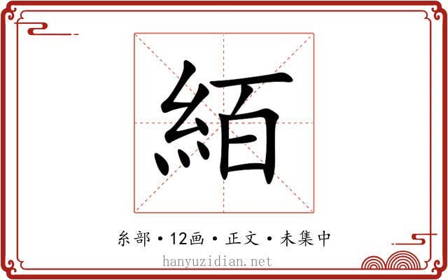 絔
