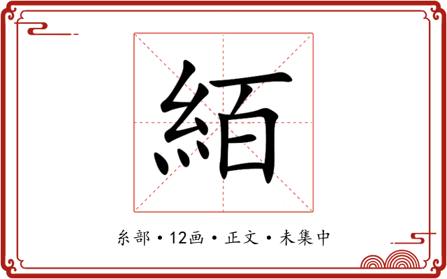 絔