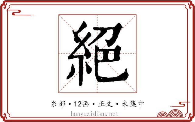 絕