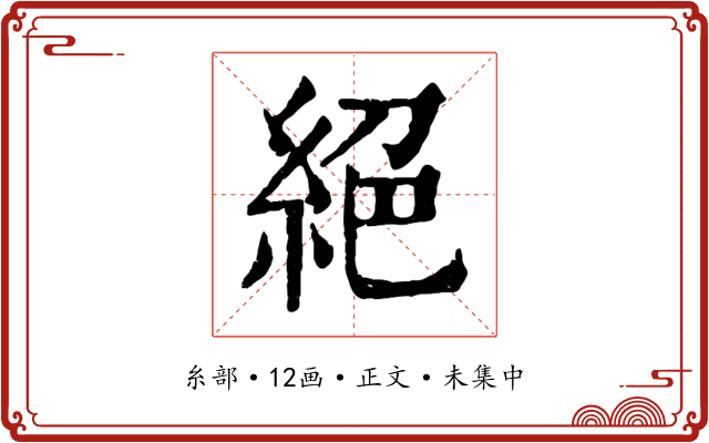 絕