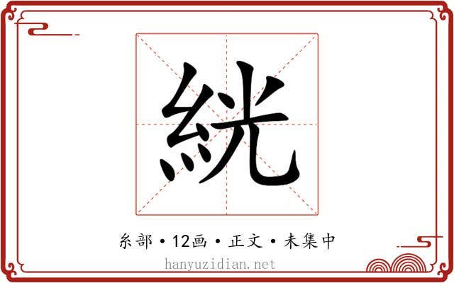 絖