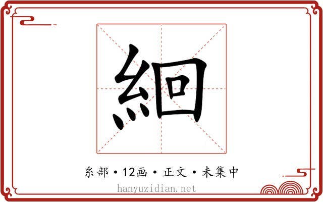 絗