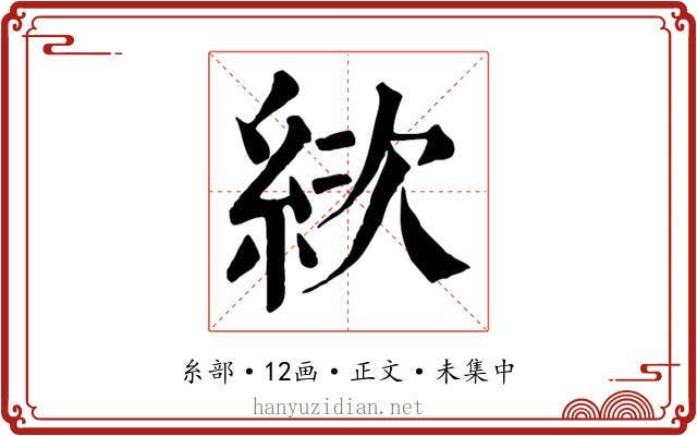 絘