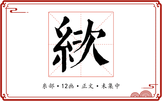 絘