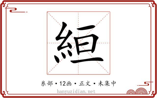 絙