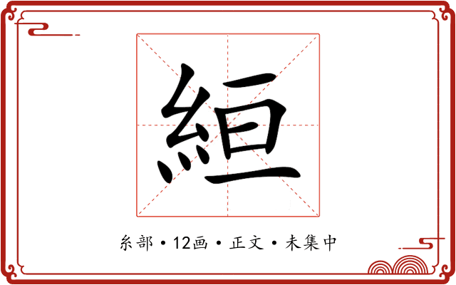 絙