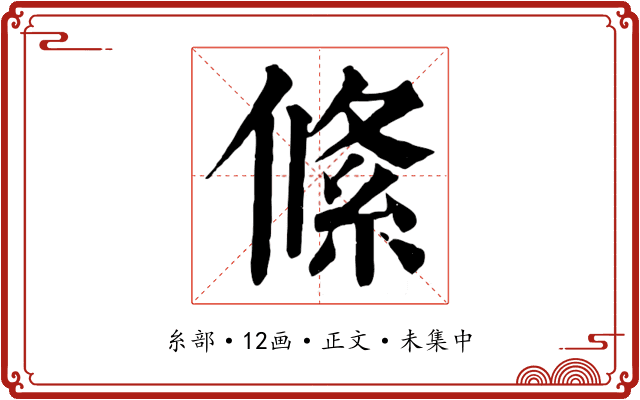 絛