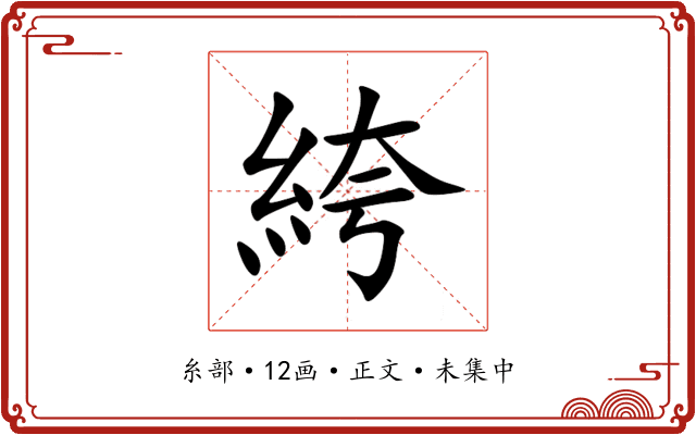 絝