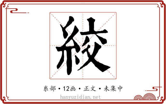 絞