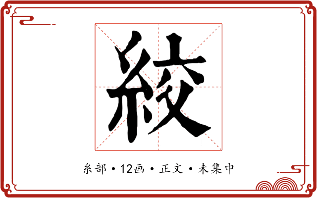 絞