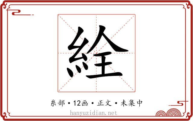 絟