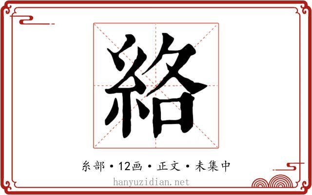 絡