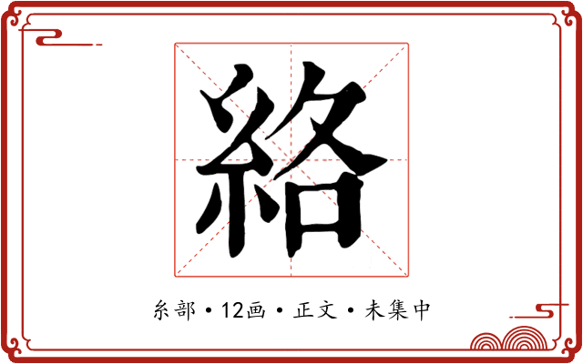 絡