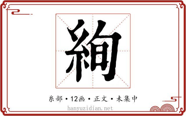絢