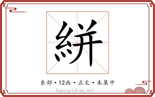 絣