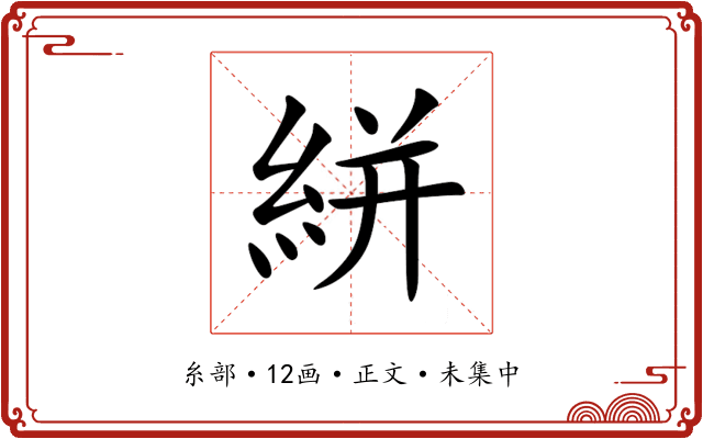 絣