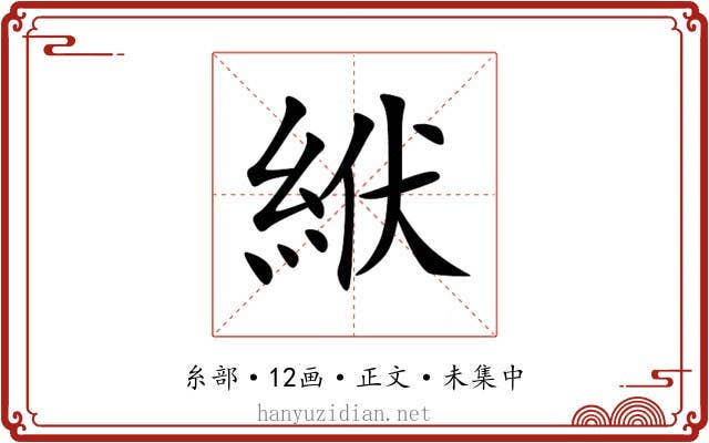 絥