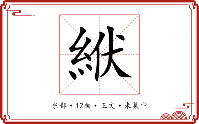 絥
